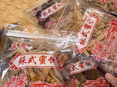 -苏州市吴中区光福窑上花果蜜饯厂