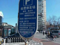 -中关村e世界-停车场