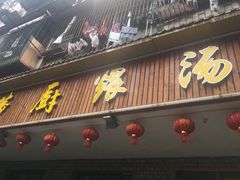 门面-董厨煨汤馆(车站路店)