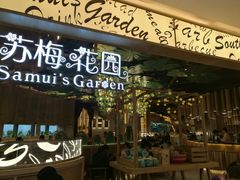 门面-苏梅花园(群星城店)