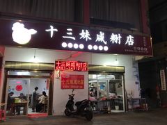 门面-十三妹咸米时店