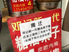 -邓记新一代糖油果子(四川煤管局供销公司职工宿舍店)