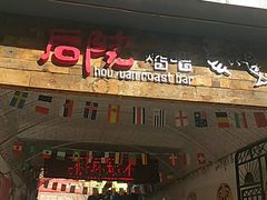 门面-后院烤吧·木炭烧烤·烤鱼·云贵川火锅(忻州古城店)