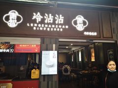 门面-谢智冷沾沾(马家巷总店)