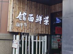 -荣鲜面馆(钱江路店)