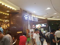 -云海肴云南菜(青浦宝龙店)