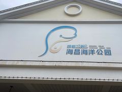-海合安成都极地海洋公园