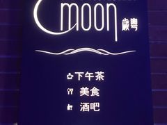 -岁粤Moon·湖景餐厅(月光码头店)