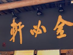 -金必轩(青岩店)
