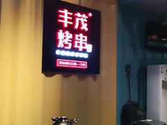 -丰茂烤串(金源店)