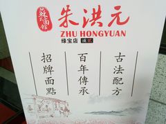-朱洪元苏式面馆(绿宝广场店)