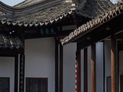 -惠山古镇·寄畅园