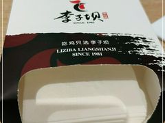 -李子坝梁山鸡(北碚万达五鸡哥店)