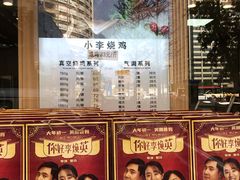 -小李烧鸡(西北角总店)