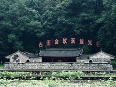 -古田会议纪念馆