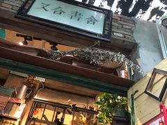 -又合书舍