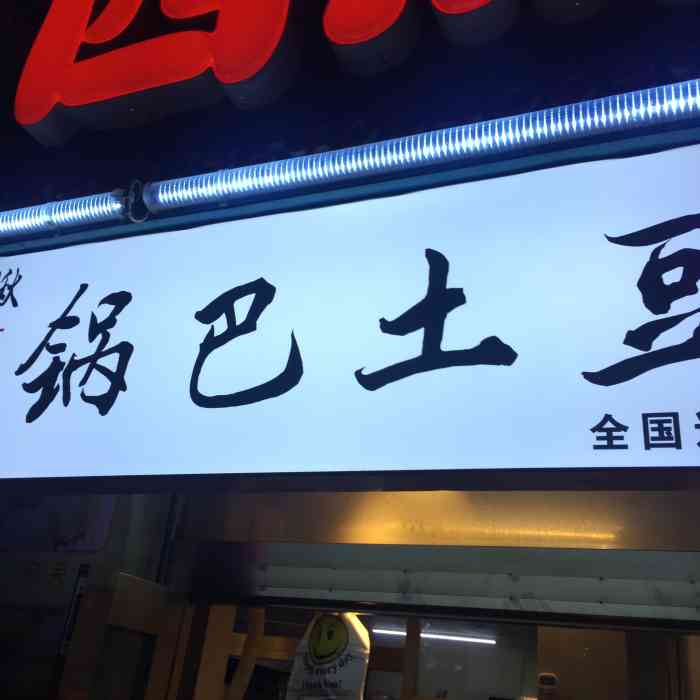 周签签锅巴土豆和平北大街店