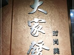 -大家发海鲜城夜排档(华山中路店)