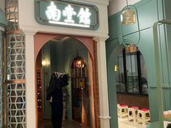 -南堂馆·新川菜(春熙路店)