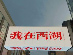 -杭州湖滨in77