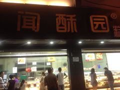 iphone_upload_pic-闻酥园(水碾河路店)