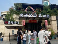 -吴越荣记苏州菜·松鼠桂鱼 100% 活鱼现做(月光码头店)