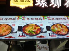 -桂湘缘卤味螺蛳粉