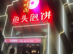 门面-旺顺阁鱼头泡饼(小红门店)