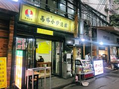 门面-清真馬峰小炒泡饃