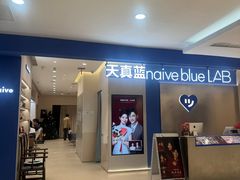 -天真蓝照相馆(西安南门王府井LAB店)