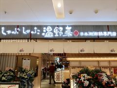 门面-温野菜涮涮锅(曲江大悦城店)