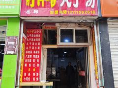 -南肖墙丸子汤(总店)