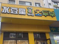 -延阿姨水豆腐(公园店)