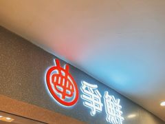 -争鲜回转寿司(朝北大悦城店)