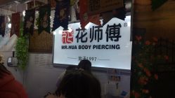 -花师傅