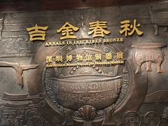 -深圳博物馆(古代艺术馆)