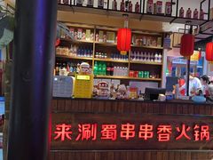 -来涮蜀鲜货火锅串串香(菜市口店)