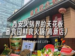 -番食园鲜食火锅(高新店)