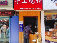 -徐禾记手工烧饼(农院路店)