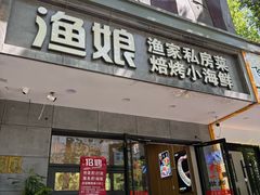 -渔娘渔家丹东海鲜(东直门店)