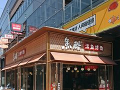 -鱼酷活鱼烤鱼(静安大融城店)