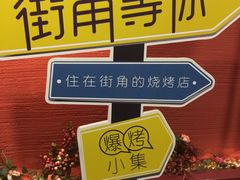 -街角等你.大连海鲜烧烤(西安路店)