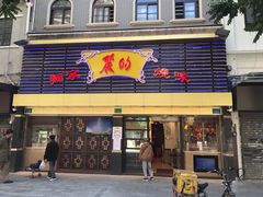 门面-丽的面家(多宝路店)