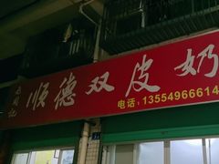 -老周记顺德双皮奶