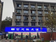 -宫廷糕点铺(建设路店)