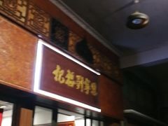 门面-恩宁刘福记(东华东路店)