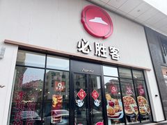 -必胜客(安盛购物广场金州店)