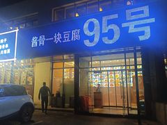 -95号酱骨·一块豆腐(展春园西路店)