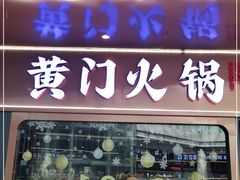 门面-黄门火锅(梦时代店)