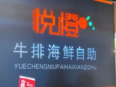 -悦橙烤肉海鲜自助(中央大街店)